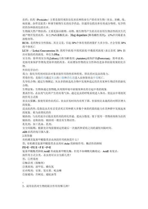 农药学