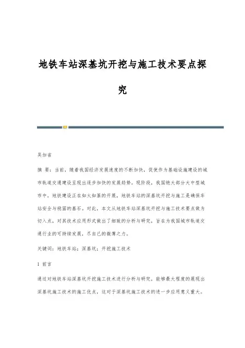 地铁车站深基坑开挖与施工技术要点探究
