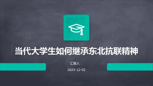 当代大学生如何继承东北抗联精神