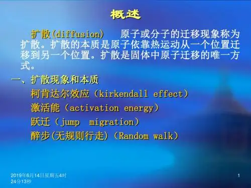 固体中原子的扩散