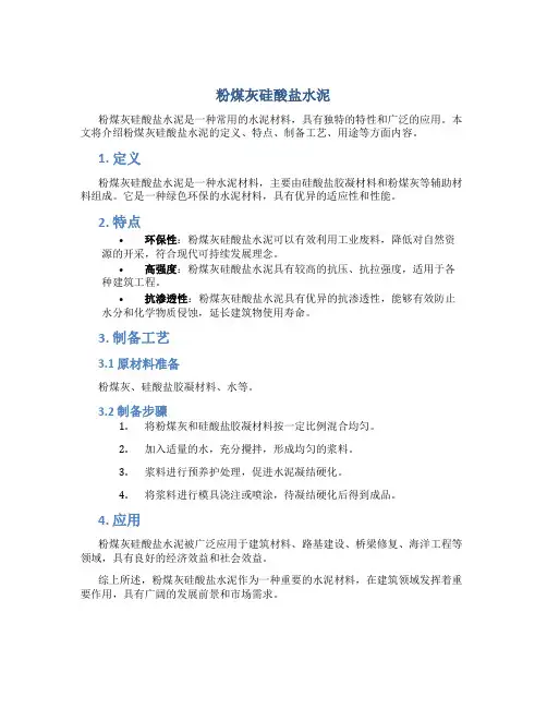 粉煤灰硅酸盐水泥