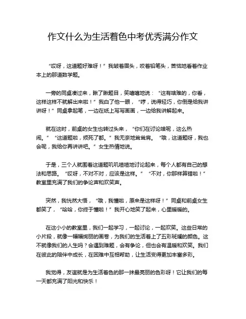 作文什么为生活着色中考优秀满分作文
