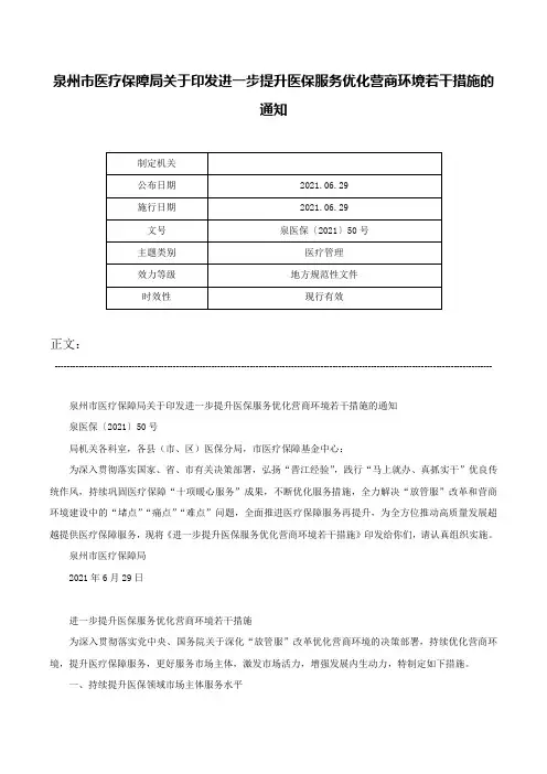 泉州市医疗保障局关于印发进一步提升医保服务优化营商环境若干措施的通知-泉医保〔2021〕50号