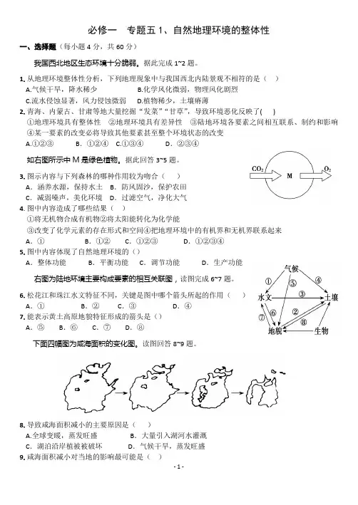 必修一专题五 1、自然地理环境的整体性