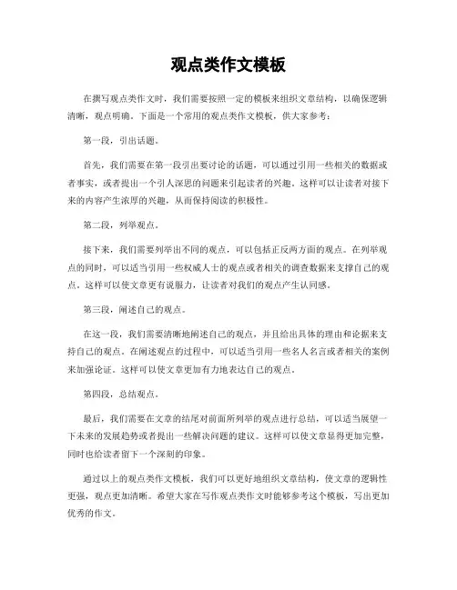 观点类作文模板
