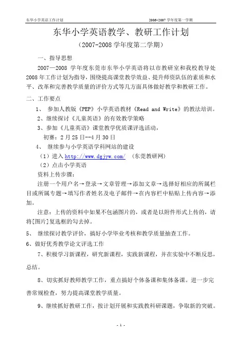 东华小学英语教学