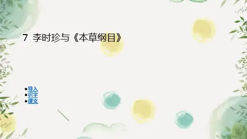 湘教版小学语文五年级下册7 李时珍与《本草纲目》