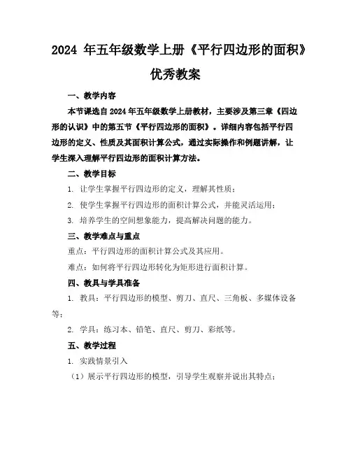 2024年五年级数学上册《平行四边形的面积》优秀教案