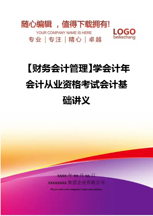精编【财务会计管理】学会计年会计从业资格考试会计基础讲义