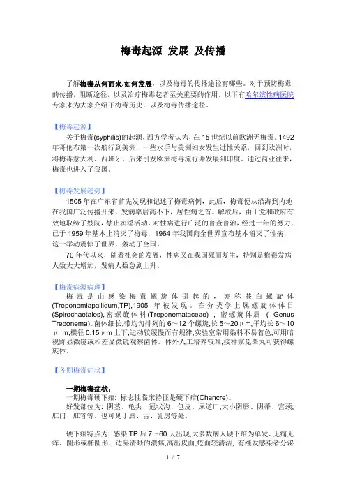 梅毒的起源发展及防治