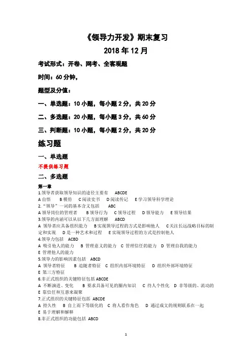 2018.12领导力开发期末复习及练习题
