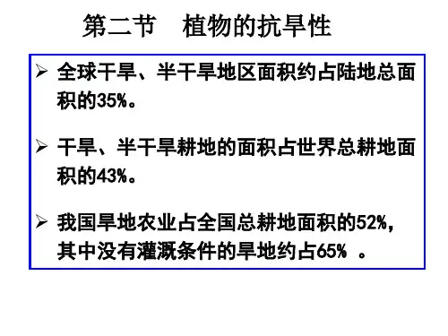 植物的抗旱、抗盐性