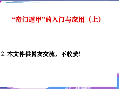 奇门遁甲入门教程-86页ppt课件