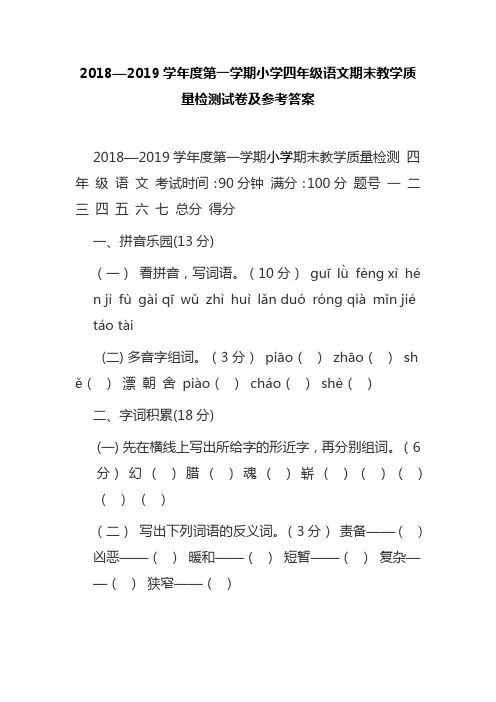2018—2019学年度第一学期小学四年级语文期末教学质量检测试卷及参考答案