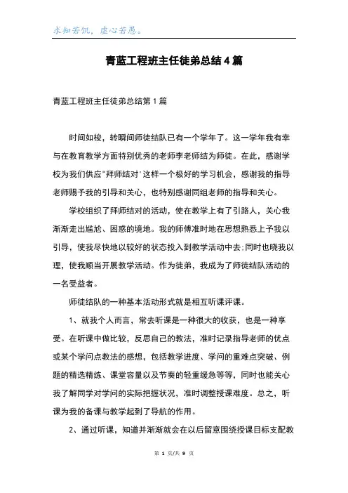 青蓝工程班主任徒弟总结4篇