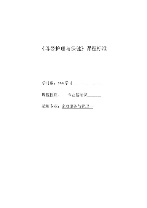 母婴护理与保健课程标准