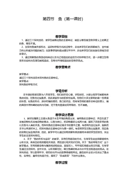 八年级上册第一章第四节 《鱼》教学设计