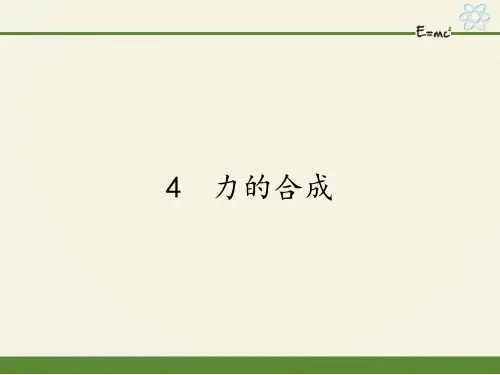人教版高一物理必修一课件-3.4力的合成