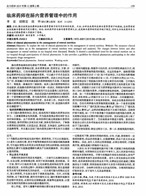 临床药师在肠内营养管理中的作用
