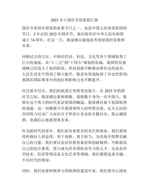 2023关于国庆节的思想汇报