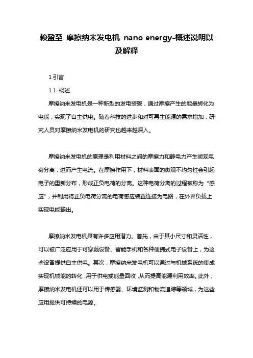 赖盈至 摩擦纳米发电机 nano energy-概述说明以及解释