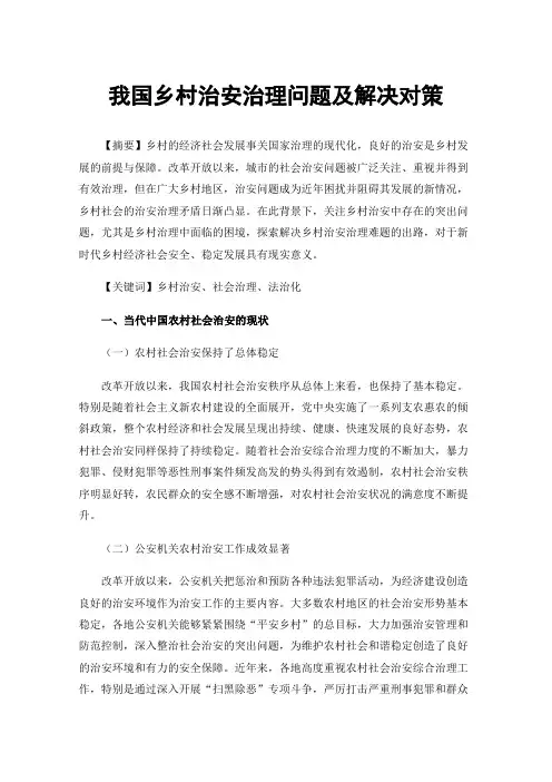 我国乡村治安治理问题及解决对策