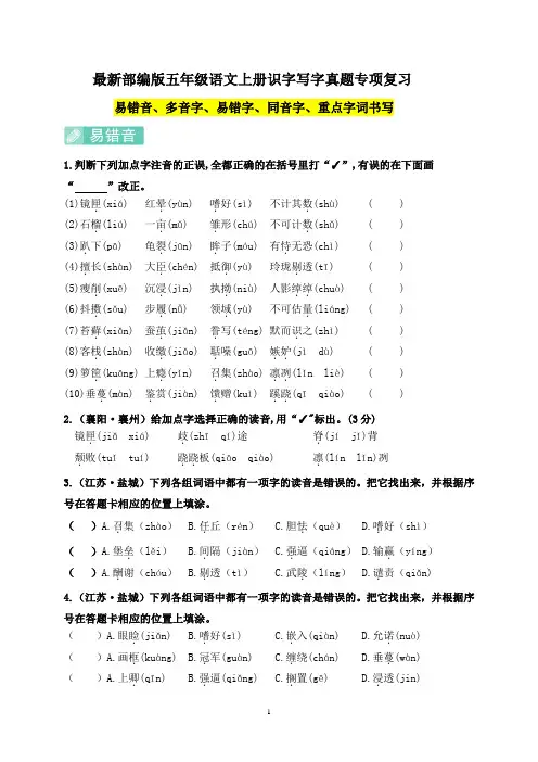 (必考真题题型)最新部编版五年级语文上册识字写字专项复习(含答案)