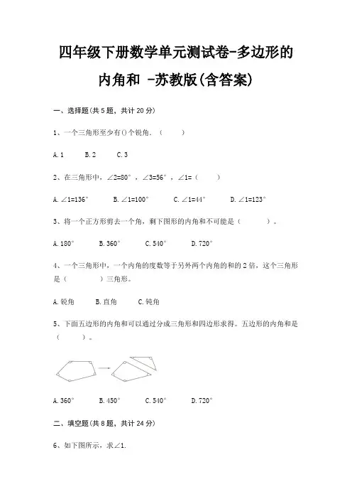 苏教版四年级下册数学单元测试卷多边形的内角和 (含答案)