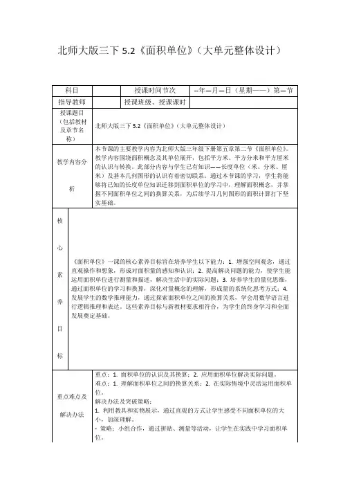 北师大版三下5.2《面积单位》(大单元整体设计)