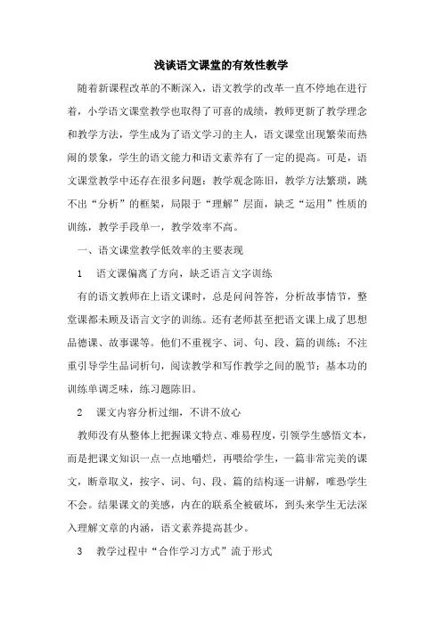 语文课堂有效性教学论文