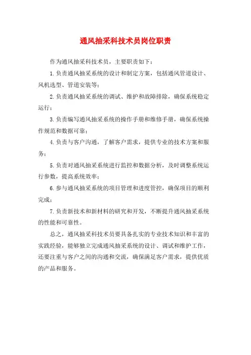 通风抽采科技术员岗位职责