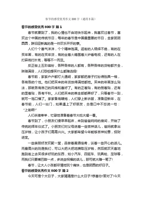 春节的感受优秀作文800字（通用3篇）