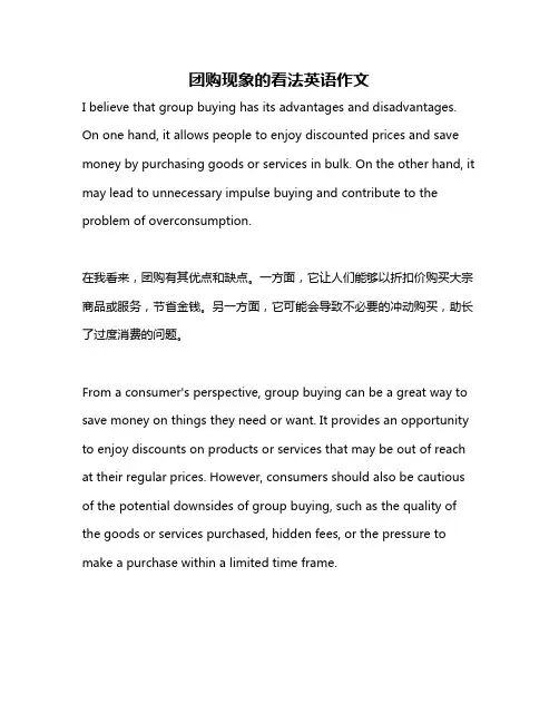 团购现象的看法英语作文