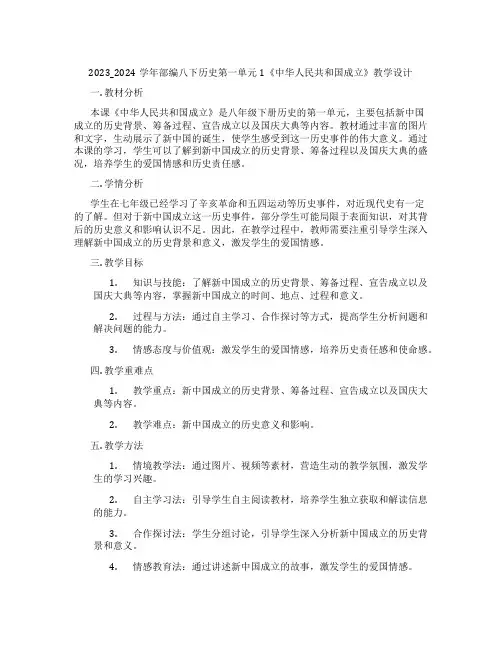 2023_2024学年部编八下历史第一单元1《中华人民共和国成立》教学设计