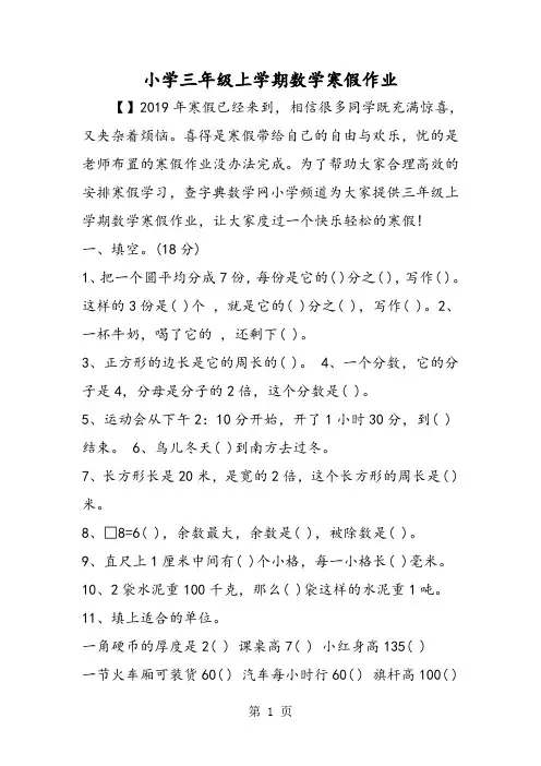 小学三年级上学期数学寒假作业-精选学习文档