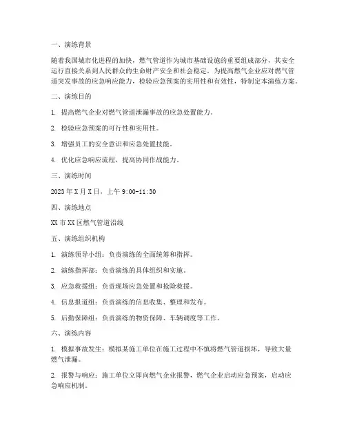 燃气管网抢修应急演练方案