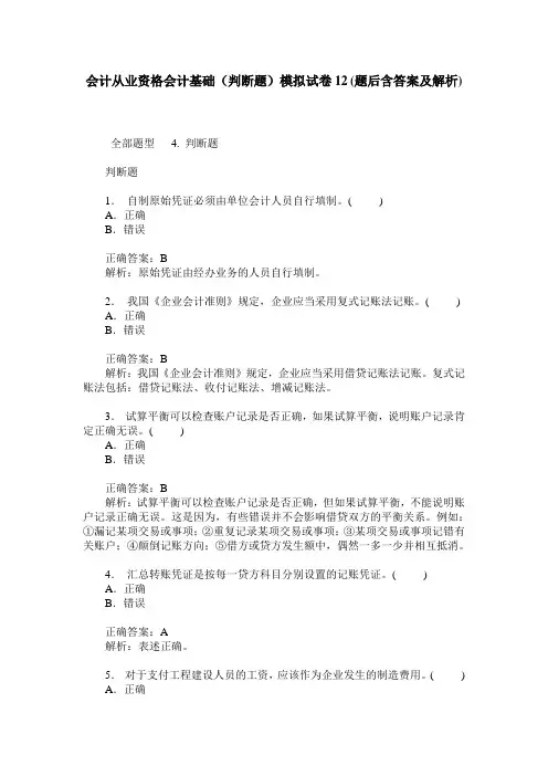 会计从业资格会计基础(判断题)模拟试卷12(题后含答案及解析)