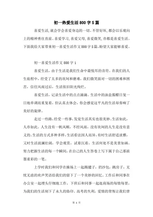 初一热爱生活800字5篇