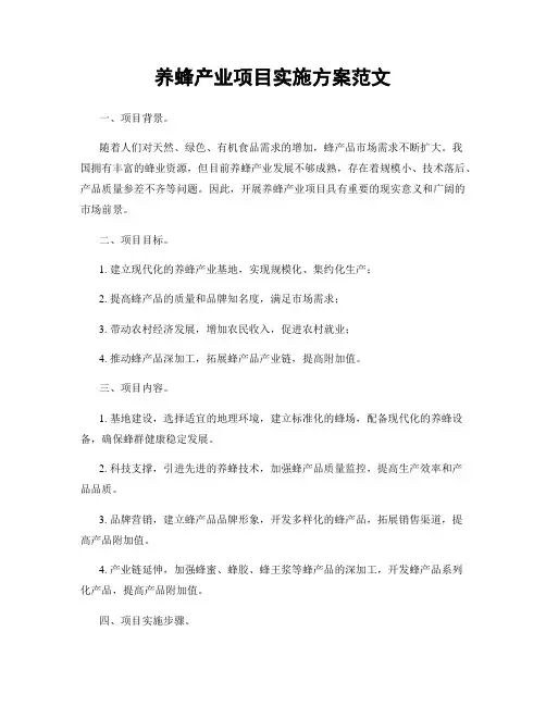 养蜂产业项目实施方案范文