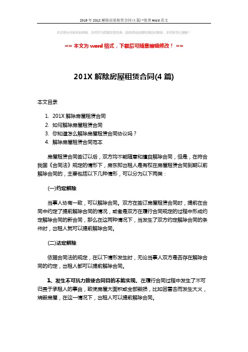 2019年201X解除房屋租赁合同(4篇)-优秀word范文 (7页)
