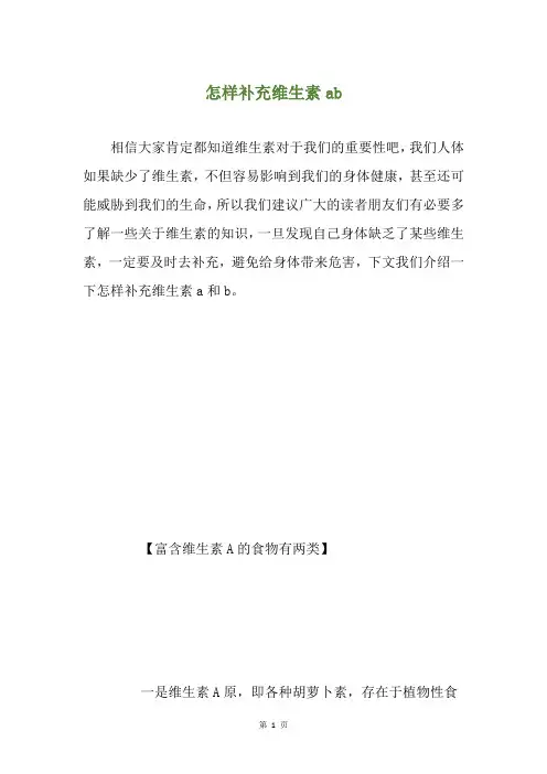 怎样补充维生素ab