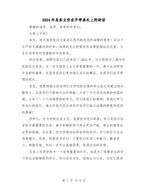 2024年总务主任在开学典礼上的讲话(4篇)