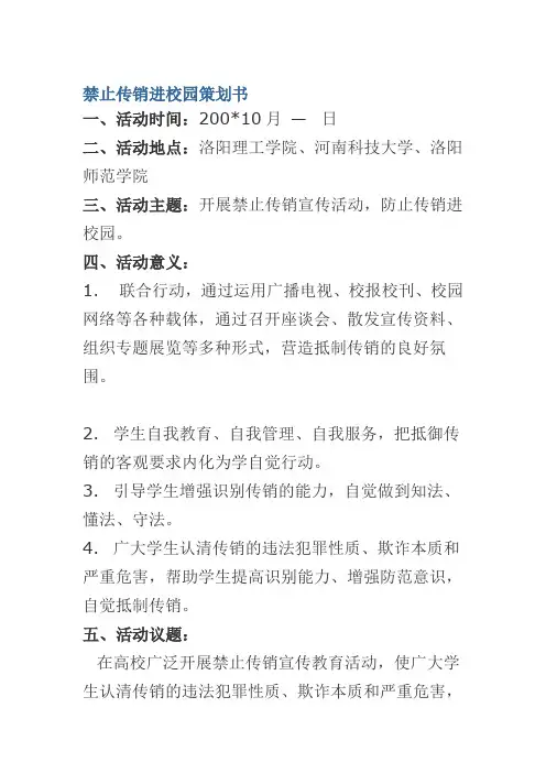 禁止传销进校园策划书