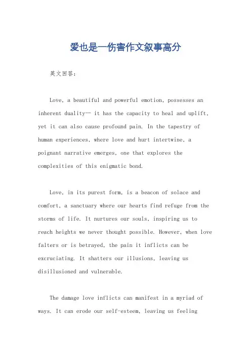 爱也是一伤害作文叙事高分