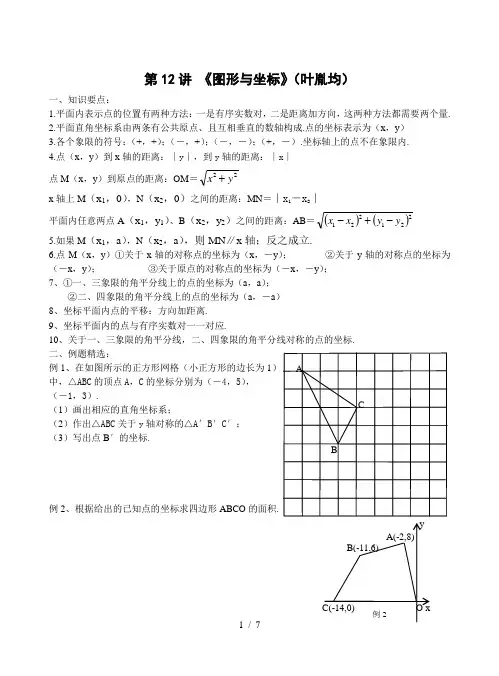 八年级数学上第四章《图形与坐标》