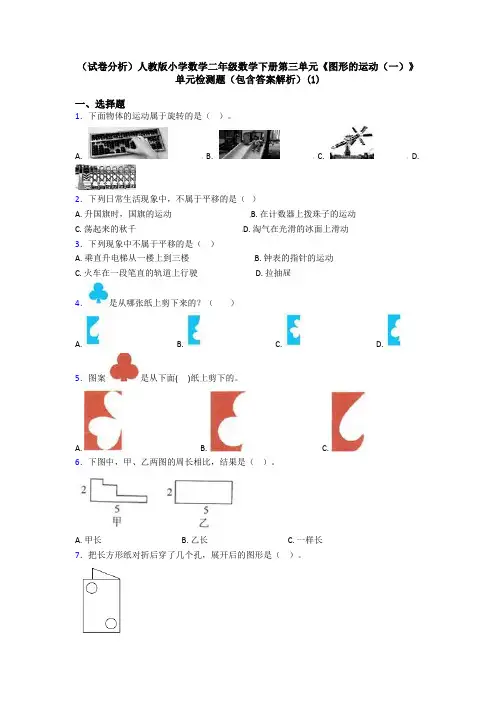 (试卷分析)人教版小学数学二年级数学下册第三单元《图形的运动(一)》单元检测题(包含答案解析)(1)