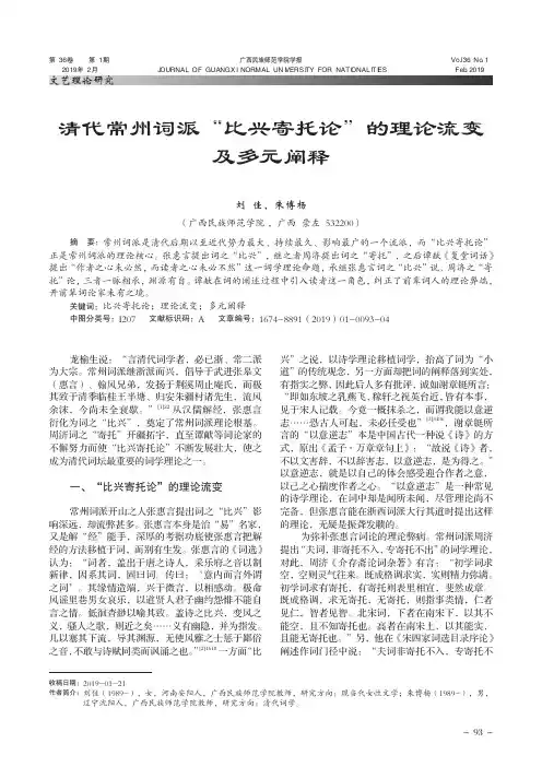 清代常州词派“比兴寄托论”的理论流变及多元阐释