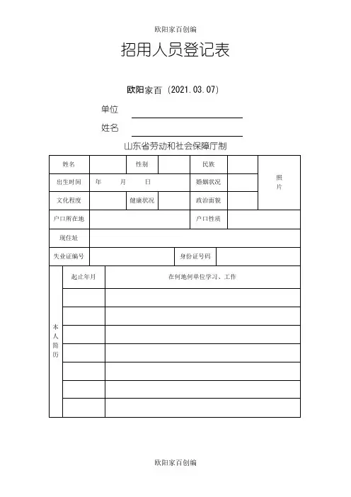 招用人员登记表之欧阳家百创编