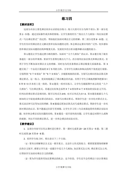 苏教版-数学-二年级上册-《练习四》教材说明及教学建议