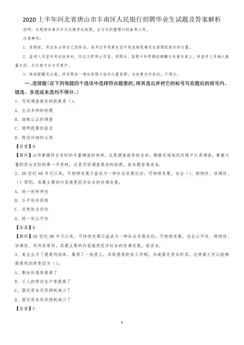 2020上半年河北省唐山市丰南区人民银行招聘毕业生试题及答案解析